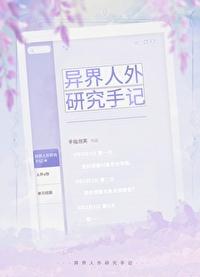 异界之世外高人