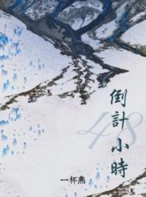 倒计时48小时英语