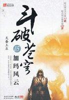 斗破苍穹167