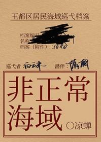 非正常海域2笔趣阁
