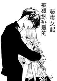 (快穿)被狠狠疼爱的恶毒女配 兔子小姐 著
