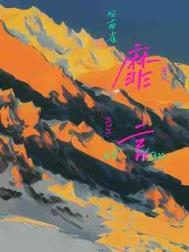 靡言 广播剧