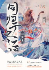 和男主同归于尽后无删减