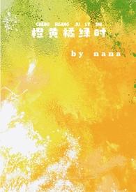 橙黄橘绿时全文阅读