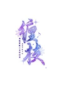 贵族学院小撩精疯批权贵追着亲 她是花花吖