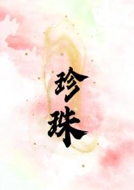 珍珠1v1全文免费阅读