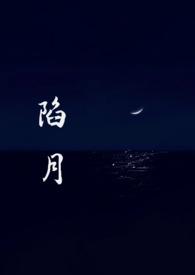 陷月贺斯淮完结了吗