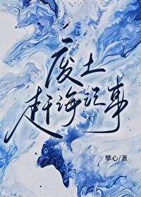 废土赶海记事番外全百度