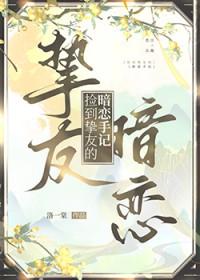 捡到挚友的暗恋手记by