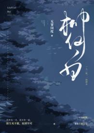 人蛇vs柳仙白哪个更好看