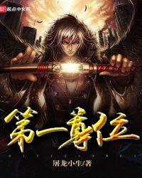 一尊地位