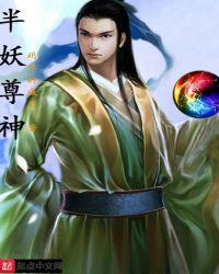 半妖仙尊哪里看