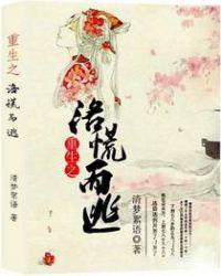 重生之洛洛