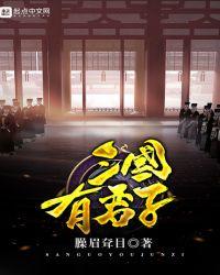三国有君子百科