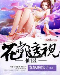 透视仙医闯花都