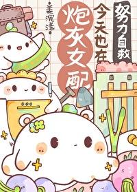 炮灰女配也要