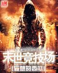 末世之全球竞技场未删节版