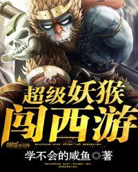 超级妖猴闯西游介绍
