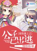 报告皇上之公子已出逃全文