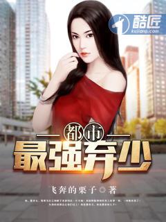 都市最强弃少免费完整版