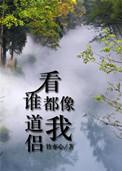 看谁都像我道侣 作者竹亦心