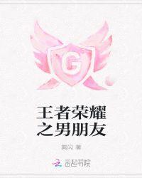 王者荣耀里的男朋友