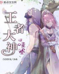 大神和王者哪个厉害