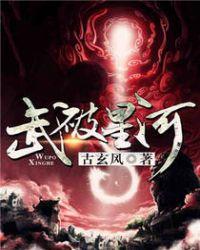 武碎星河势力等级