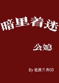 暗里着迷公媳玫玉