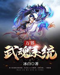 万世武魂