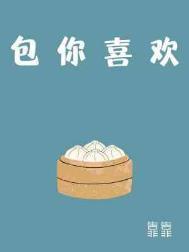 包你喜欢番外微博截图