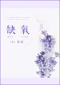 缺氧不缺精神