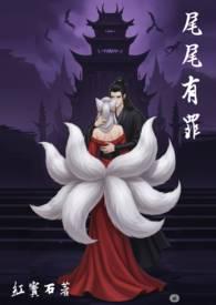 尾尾有罪47章全文免费阅读