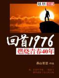 燃烧的青春合唱在线观看