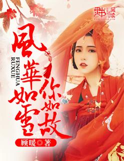 风华如故比喻女人什么
