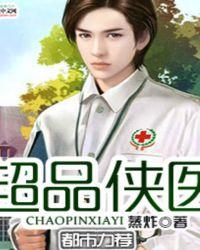 超品侠医 在线 免费
