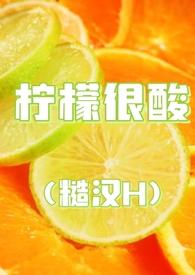 柠檬很酸糙汉h十九叔全文阅读