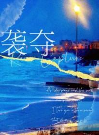 袭夺读音