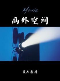画外空间广播剧cv表