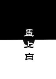 墨上白青梅竹马目录