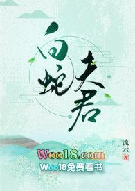 白蛇夫君txt宝书