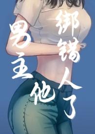 男主他绑错人了全集无弹窗