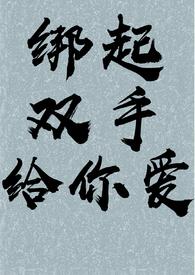 绑起双手给你爱原著叫什么名字
