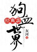 狗血事件的真实事件
