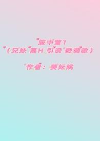 笼中莹4兄妹