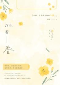 浮生若水下一句是什么