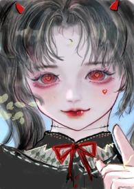 恶魔双子骨科鬼妹妹