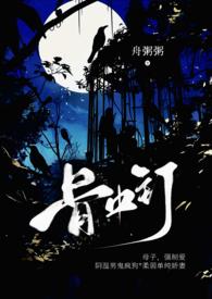 骨中钉番外