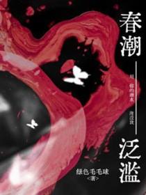 春潮泛滥爱媛全文免费阅读最新