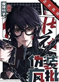 伪装着疯子的扮演者